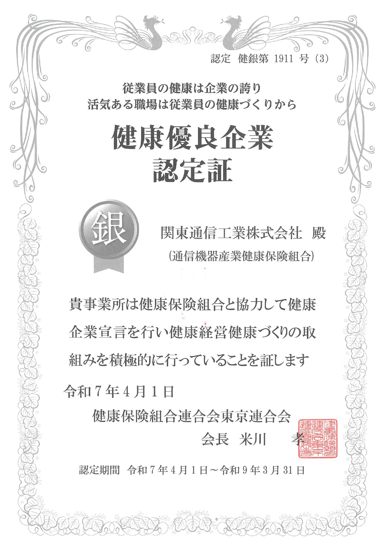 健康保険組合 銀の認定