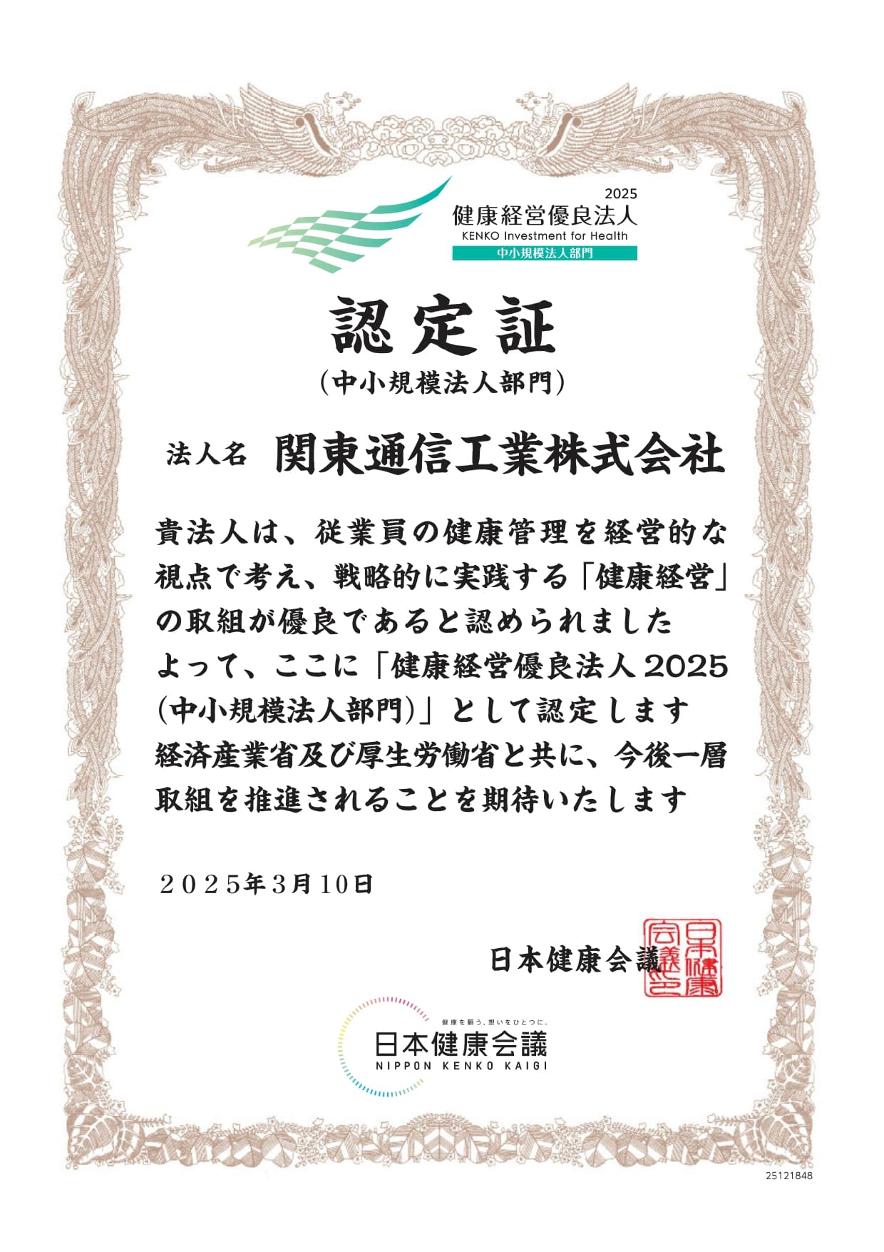 健康経営優良法人認定証2025