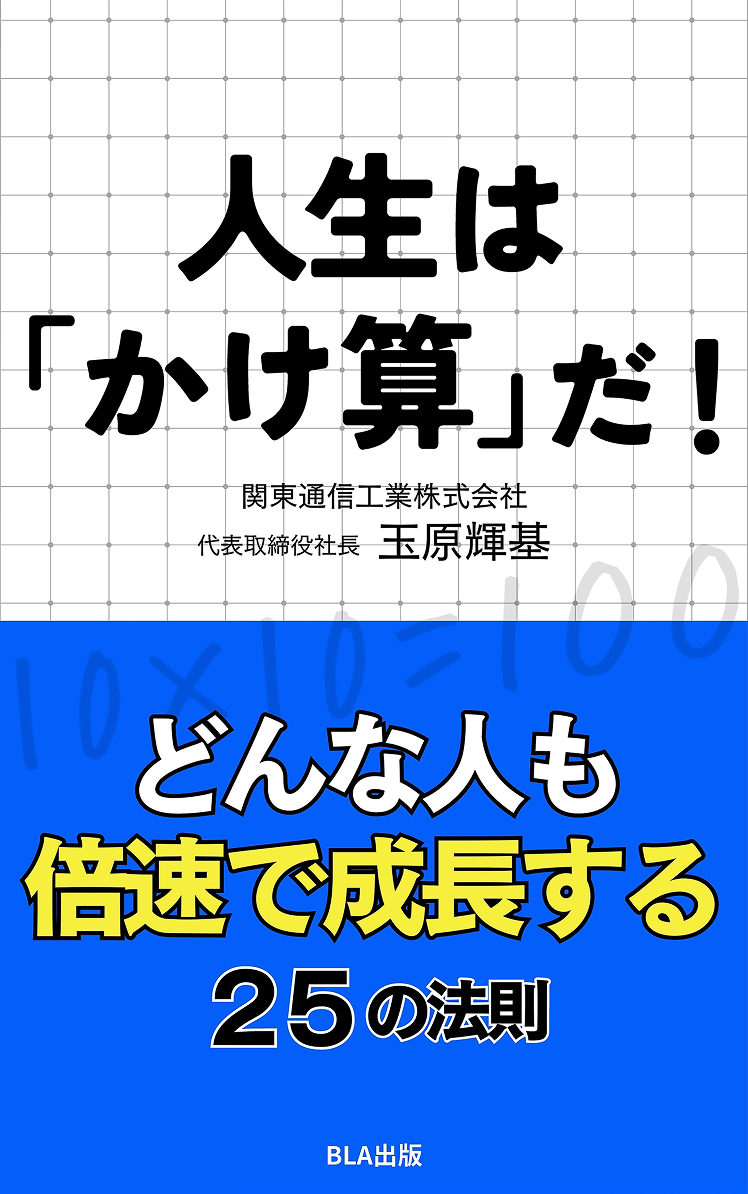 人生は「かけ算」だ！ 表紙