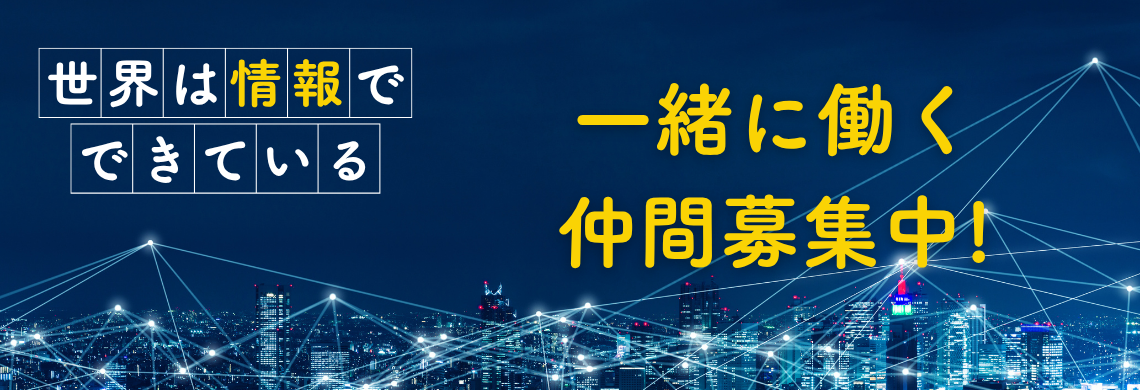 一緒に働く仲間募集