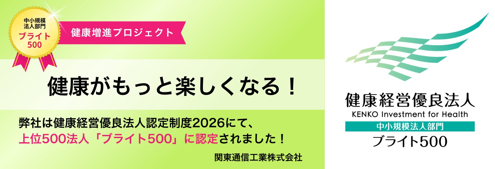 健康がもっと楽しくなる！健康経営優良法人
