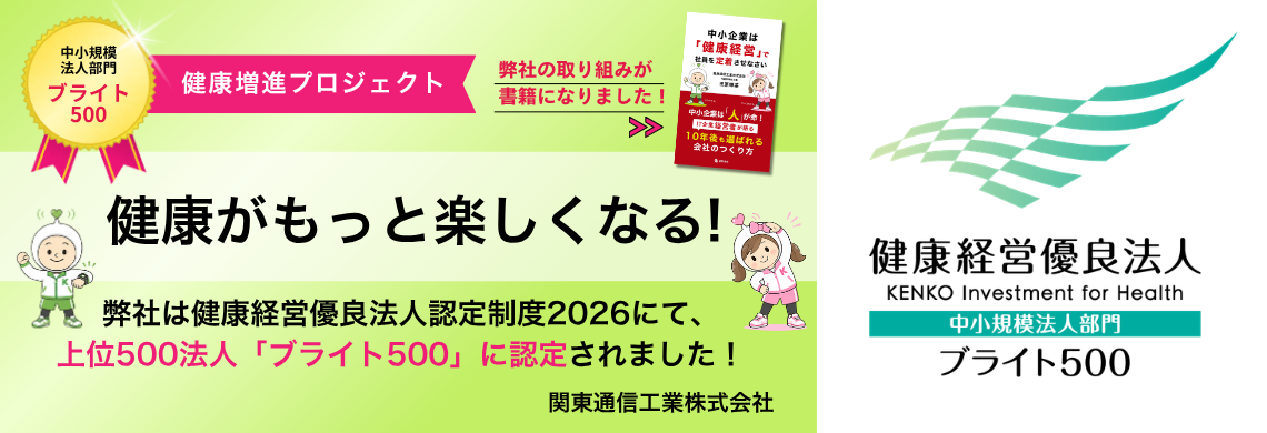 健康がもっと楽しくなる！健康経営優良法人
